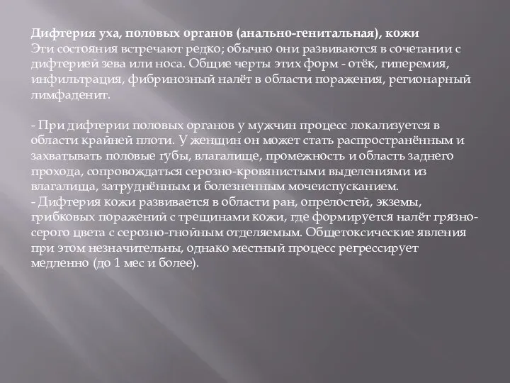 Дифтерия уха, половых органов (анально-генитальная), кожи Эти состояния встречают редко; обычно