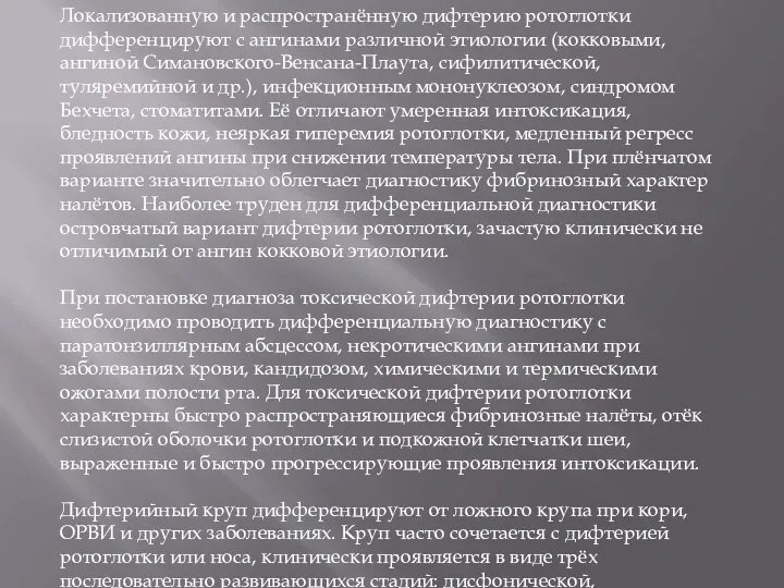 Локализованную и распространённую дифтерию ротоглотки дифференцируют с ангинами различной этиологии (кокковыми,