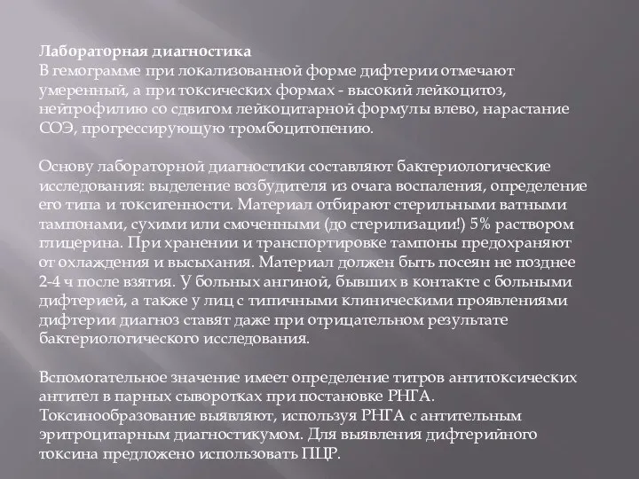 Лабораторная диагностика В гемограмме при локализованной форме дифтерии отмечают умеренный, а