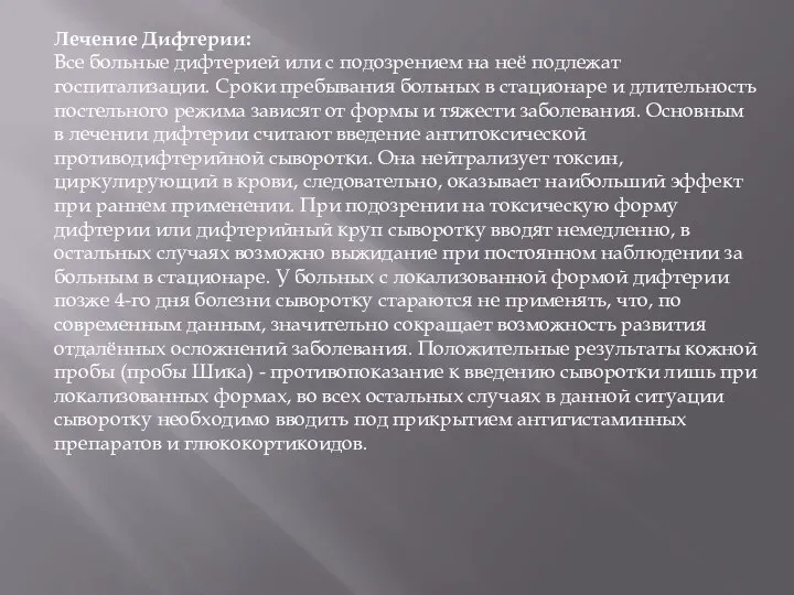 Лечение Дифтерии: Все больные дифтерией или с подозрением на неё подлежат