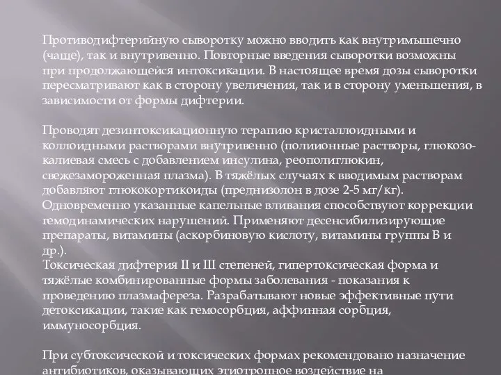 Противодифтерийную сыворотку можно вводить как внутримышечно (чаще), так и внутривенно. Повторные