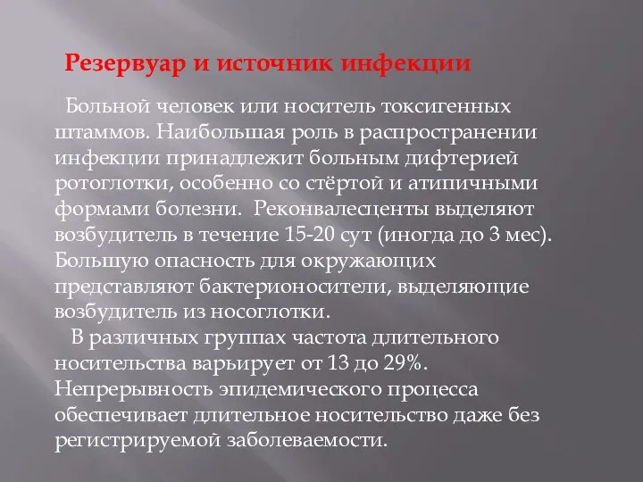 Больной человек или носитель токсигенных штаммов. Наибольшая роль в распространении инфекции