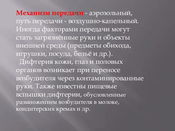 Механизм передачи - аэрозольный, путь передачи - воздушно-капельный. Иногда факторами передачи