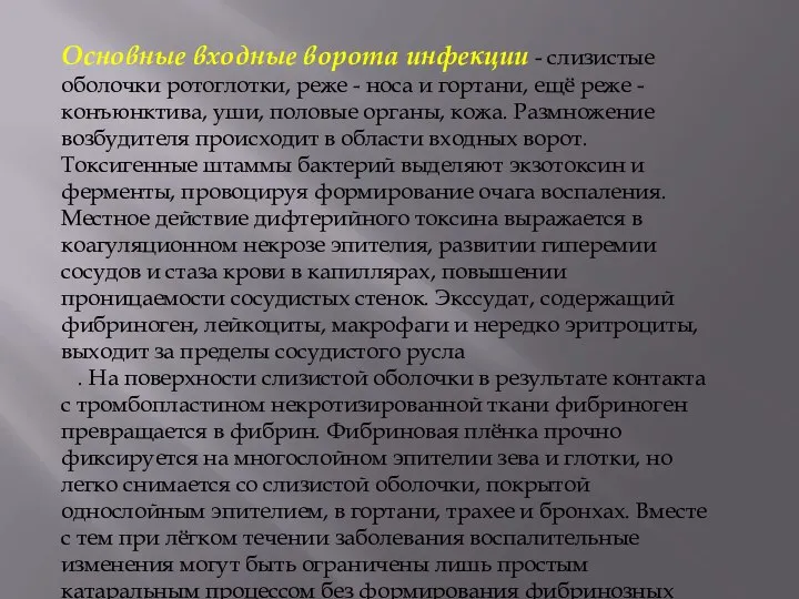 Основные входные ворота инфекции - слизистые оболочки ротоглотки, реже - носа