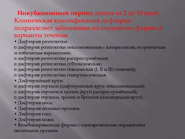 Инкубационный период длится от 2 до 10 дней. Клиническая классификация дифтерии