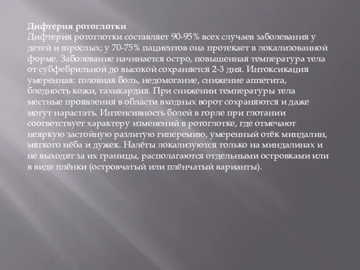 Дифтерия ротоглотки Дифтерия ротоглотки составляет 90-95% всех случаев заболевания у детей