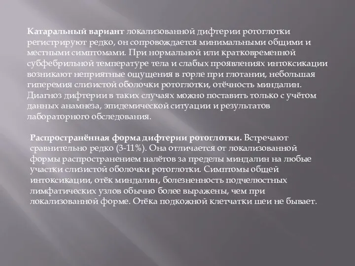 Катаральный вариант локализованной дифтерии ротоглотки регистрируют редко, он сопровождается минимальными общими