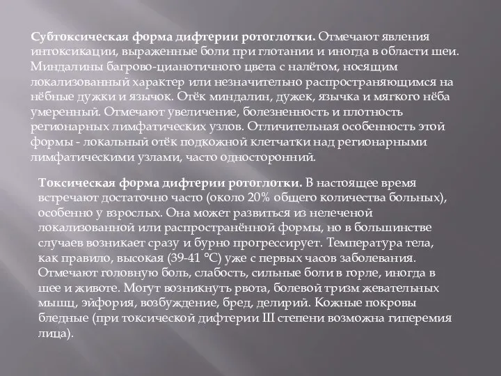 Субтоксическая форма дифтерии ротоглотки. Отмечают явления интоксикации, выраженные боли при глотании