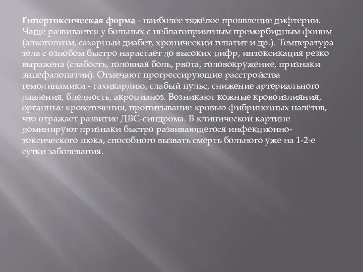 Гипертоксическая форма - наиболее тяжёлое проявление дифтерии. Чаще развивается у больных