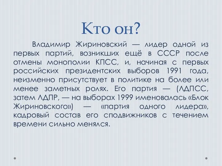 Кто он? Владимир Жириновский — лидер одной из первых партий, возникших