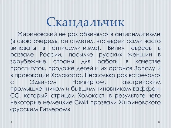 Скандальчик Жириновский не раз обвинялся в антисемитизме (в свою очередь, он