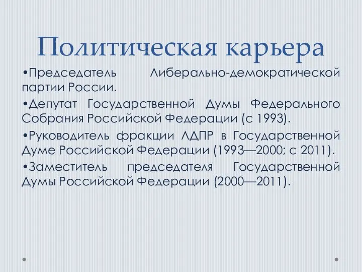 Политическая карьера •Председатель Либерально-демократической партии России. •Депутат Государственной Думы Федерального Собрания