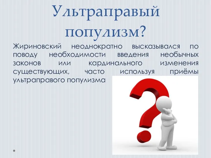 Ультраправый популизм? Жириновский неоднократно высказывался по поводу необходимости введения необычных законов