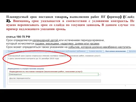 Планируемый срок поставки товаров, выполнения работ ПГ (пример) (Слайд 2). Внимание,