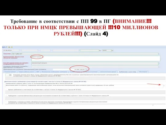 Требование в соответствии с ПП 99 в ПГ (ВНИМАНИЕ!!! ТОЛЬКО ПРИ