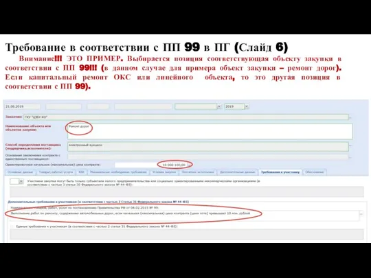 Требование в соответствии с ПП 99 в ПГ (Слайд 6) Внимание!!!