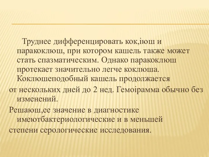 Труднее дифференцировать кок,іюш и паракоклюш, при котором кашель также может стать