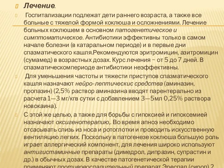 Лечение. Госпитализации подлежат дети раннего возраста, а также все больные с