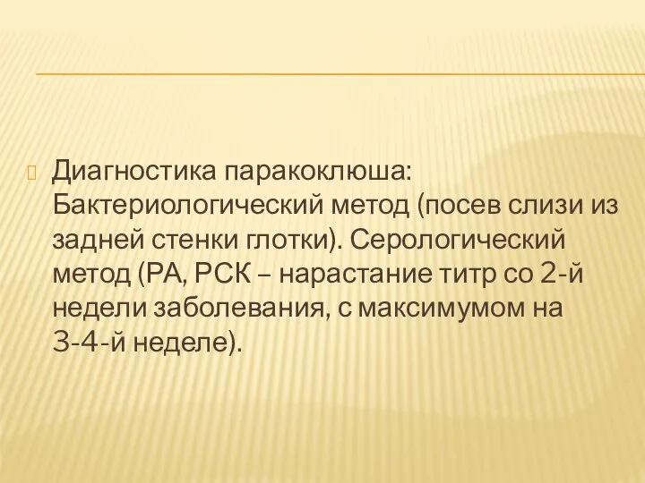 Диагностика паракоклюша: Бактериологический метод (посев слизи из задней стенки глотки). Серологический