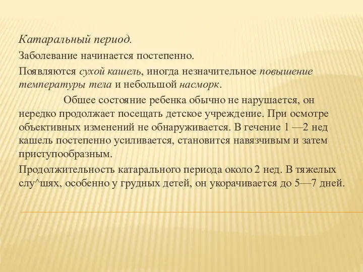 Катаральный период. Заболевание начинается постепенно. Появляются сухой кашель, иногда незначительное повышение