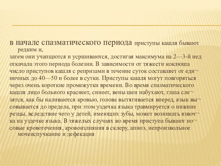 в начале спазматического периода приступы кашля бывают редким и, затем они