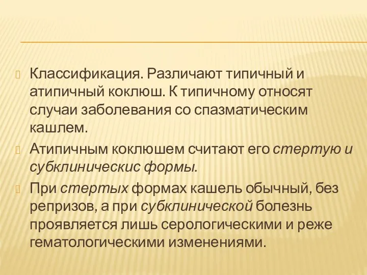 Классификация. Различают типичный и атипичный коклюш. К типичному относят случаи заболевания