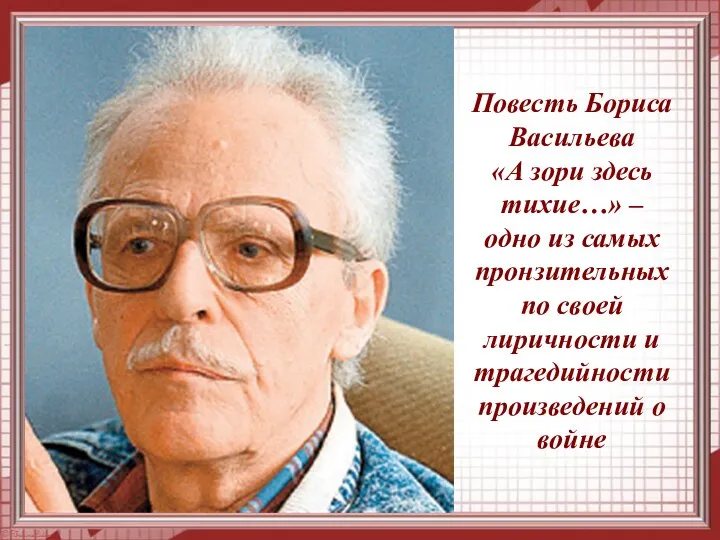 Повесть Бориса Васильева «А зори здесь тихие…» – одно из самых