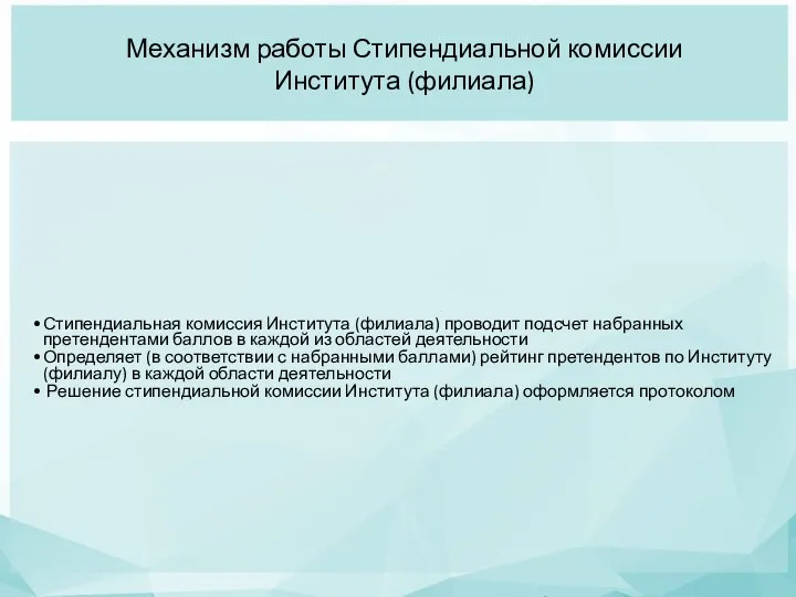 Механизм работы Стипендиальной комиссии Института (филиала) Стипендиальная комиссия Института (филиала) проводит