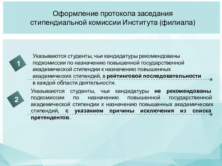 Оформление протокола заседания стипендиальной комиссии Института (филиала) Указываются студенты, чьи кандидатуры