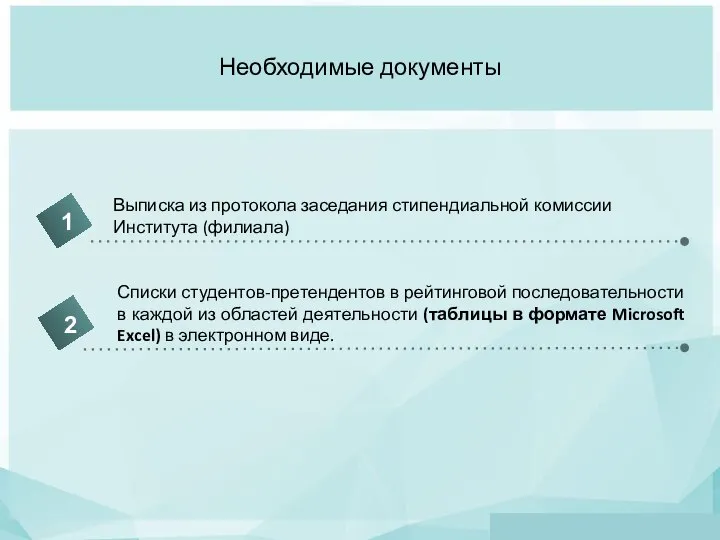 Необходимые документы Выписка из протокола заседания стипендиальной комиссии Института (филиала) Списки