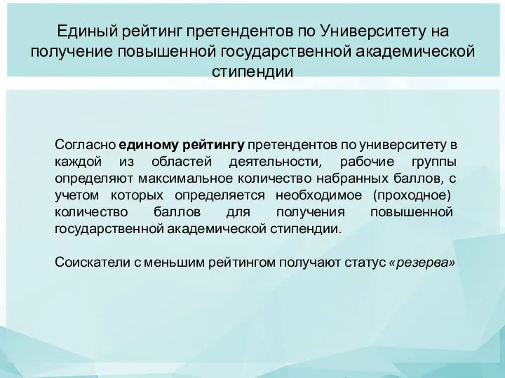 Согласно единому рейтингу претендентов по университету в каждой из областей деятельности,