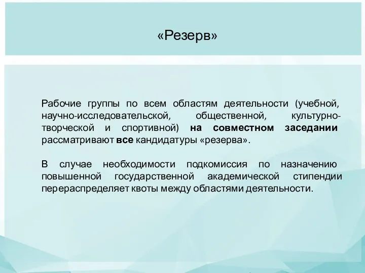 «Резерв» Рабочие группы по всем областям деятельности (учебной, научно-исследовательской, общественной, культурно-творческой