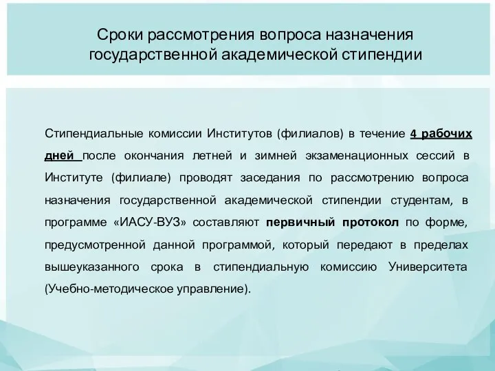 Стипендиальные комиссии Институтов (филиалов) в течение 4 рабочих дней после окончания