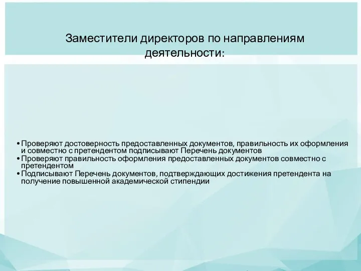 Заместители директоров по направлениям деятельности: Проверяют достоверность предоставленных документов, правильность их