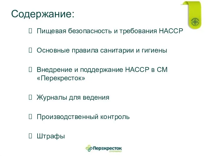 Содержание: Пищевая безопасность и требования НАССР Основные правила санитарии и гигиены