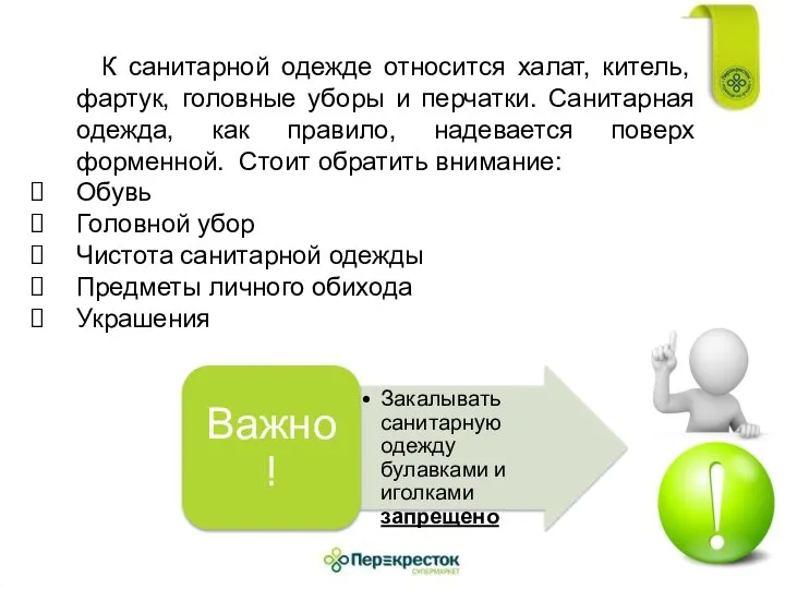 К санитарной одежде относится халат, китель, фартук, головные уборы и перчатки.