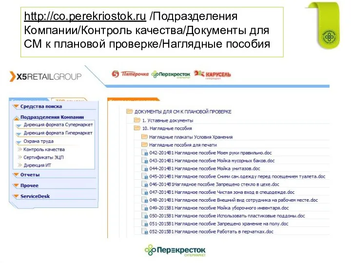 http://co.perekriostok.ru /Подразделения Компании/Контроль качества/Документы для СМ к плановой проверке/Наглядные пособия