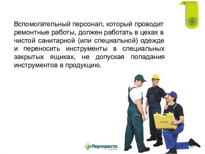 Вспомогательный персонал, который проводит ремонтные работы, должен работать в цехах в