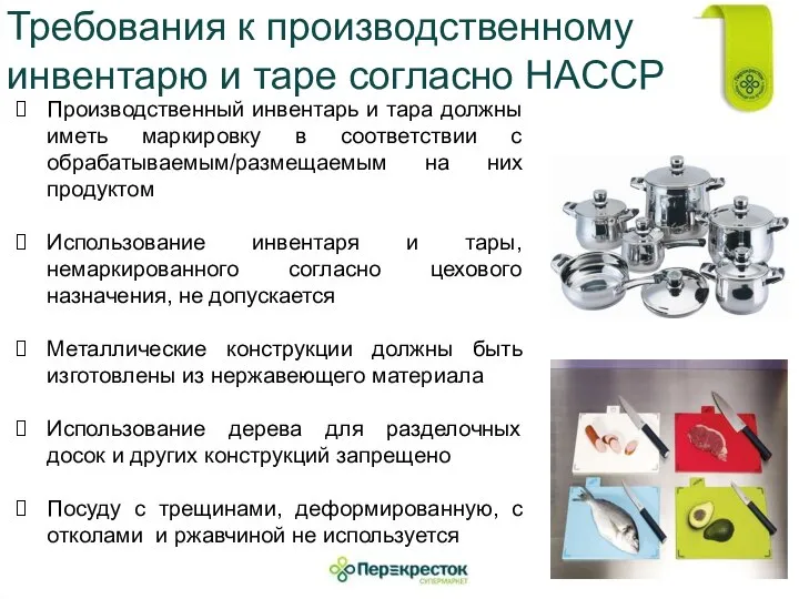 Требования к производственному инвентарю и таре согласно НАССР Производственный инвентарь и