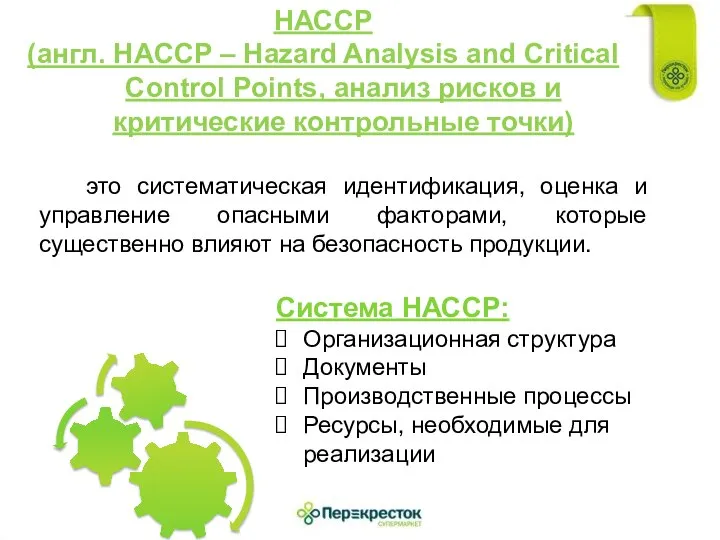НАССР (англ. HACCP – Hazard Analysis and Critical Control Points, анализ