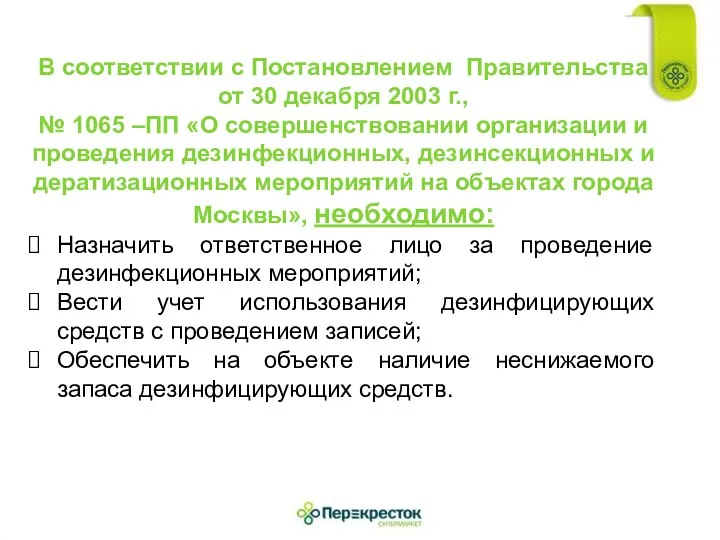 В соответствии с Постановлением Правительства от 30 декабря 2003 г., №