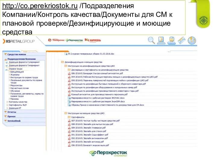 http://co.perekriostok.ru /Подразделения Компании/Контроль качества/Документы для СМ к плановой проверке/Дезинфицирующие и моющие средства