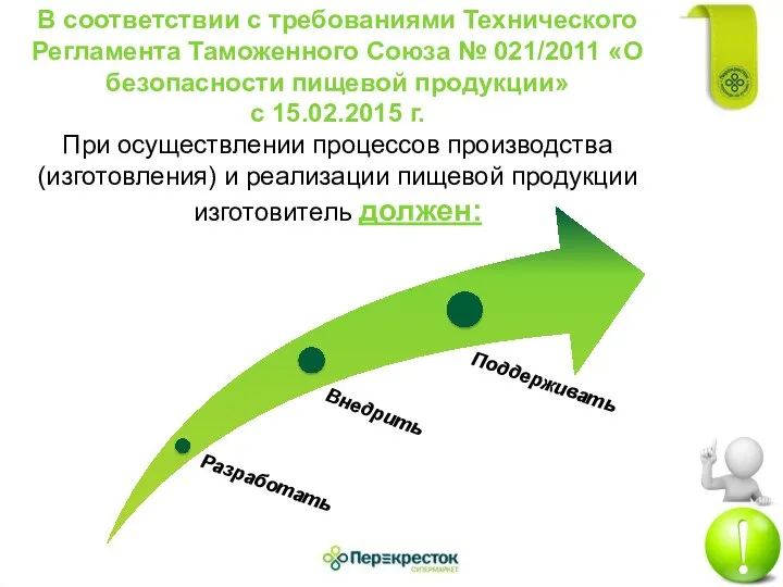 В соответствии с требованиями Технического Регламента Таможенного Союза № 021/2011 «О