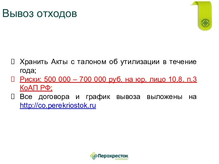 Вывоз отходов Хранить Акты с талоном об утилизации в течение года;