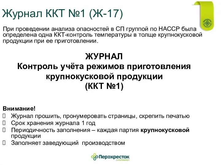 Журнал ККТ №1 (Ж-17) При проведении анализа опасностей в СП группой