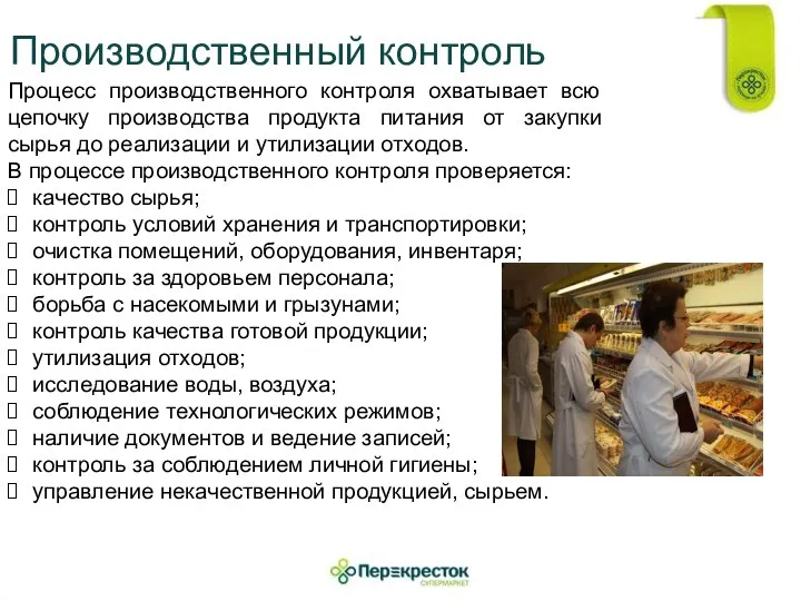 Производственный контроль Процесс производственного контроля охватывает всю цепочку производства продукта питания