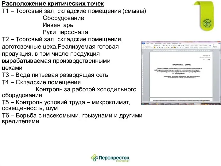 Расположение критических точек Т1 – Торговый зал, складские помещения (смывы) Оборудование