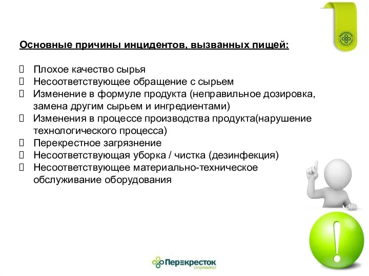 Основные причины инцидентов, вызванных пищей: Плохое качество сырья Несоответствующее обращение с