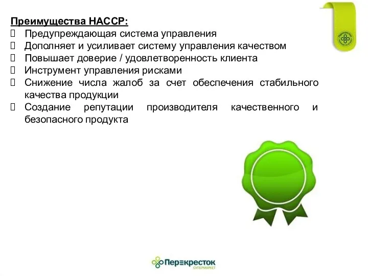 Преимущества НАССР: Предупреждающая система управления Дополняет и усиливает систему управления качеством