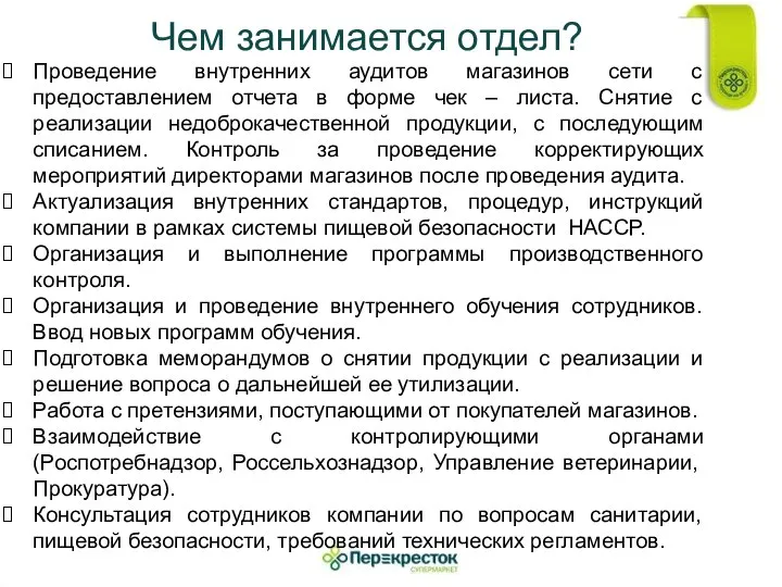 Чем занимается отдел? Проведение внутренних аудитов магазинов сети с предоставлением отчета